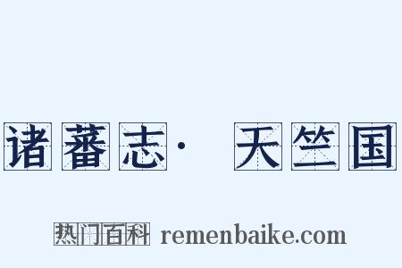 诸蕃志·天竺国是什么意思的图片